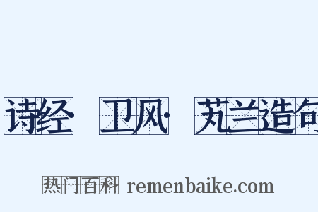 诗经·卫风·芄兰造句是什么意思的图片